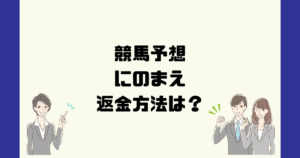 にのまえは悪質な競馬予想詐欺？返金方法は？